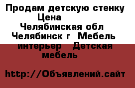 Продам детскую стенку › Цена ­ 15 000 - Челябинская обл., Челябинск г. Мебель, интерьер » Детская мебель   